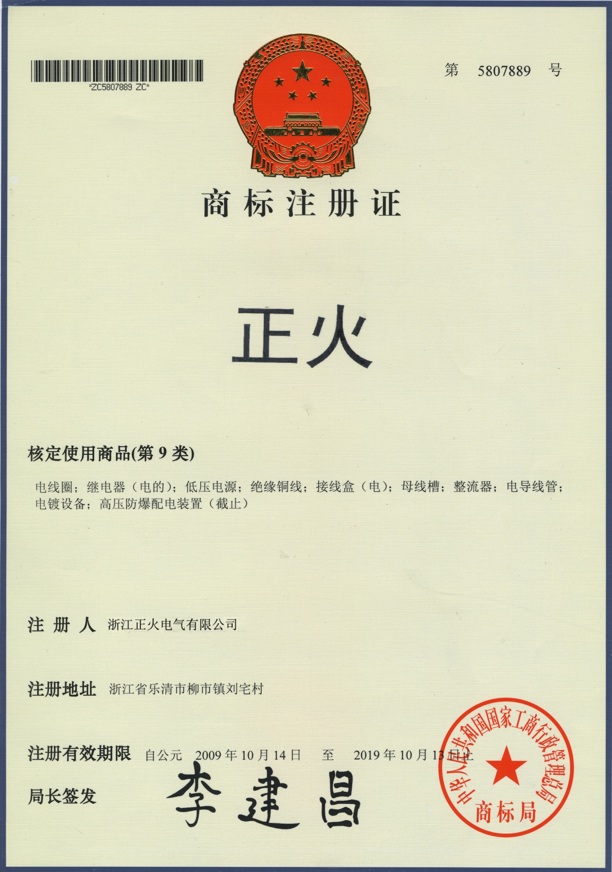 商標(biāo)注冊(cè)證
