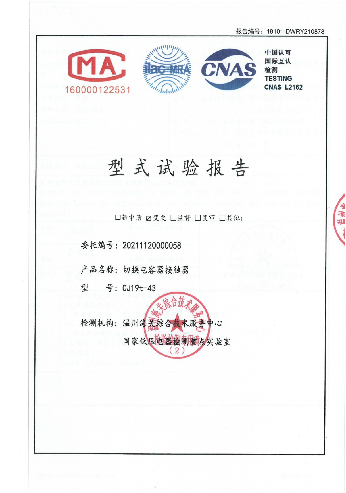 CJ19t-43切換電容器接觸器型式試驗(yàn)報(bào)告