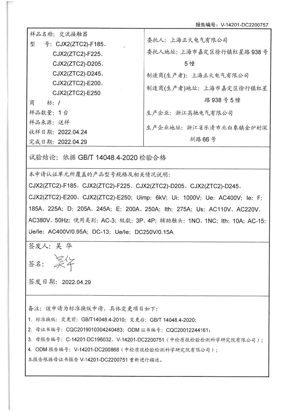 交流接觸器CQC標(biāo)志認(rèn)證試驗(yàn)報(bào)告