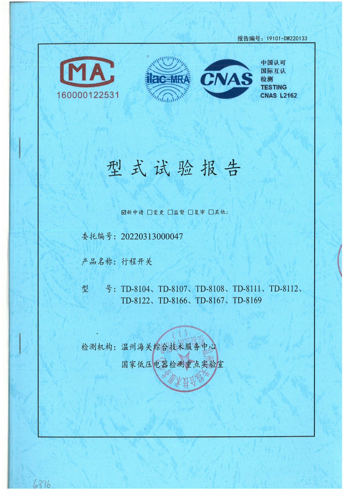 TD行程開關(guān)國家強(qiáng)制性產(chǎn)品認(rèn)證試驗(yàn)報(bào)告