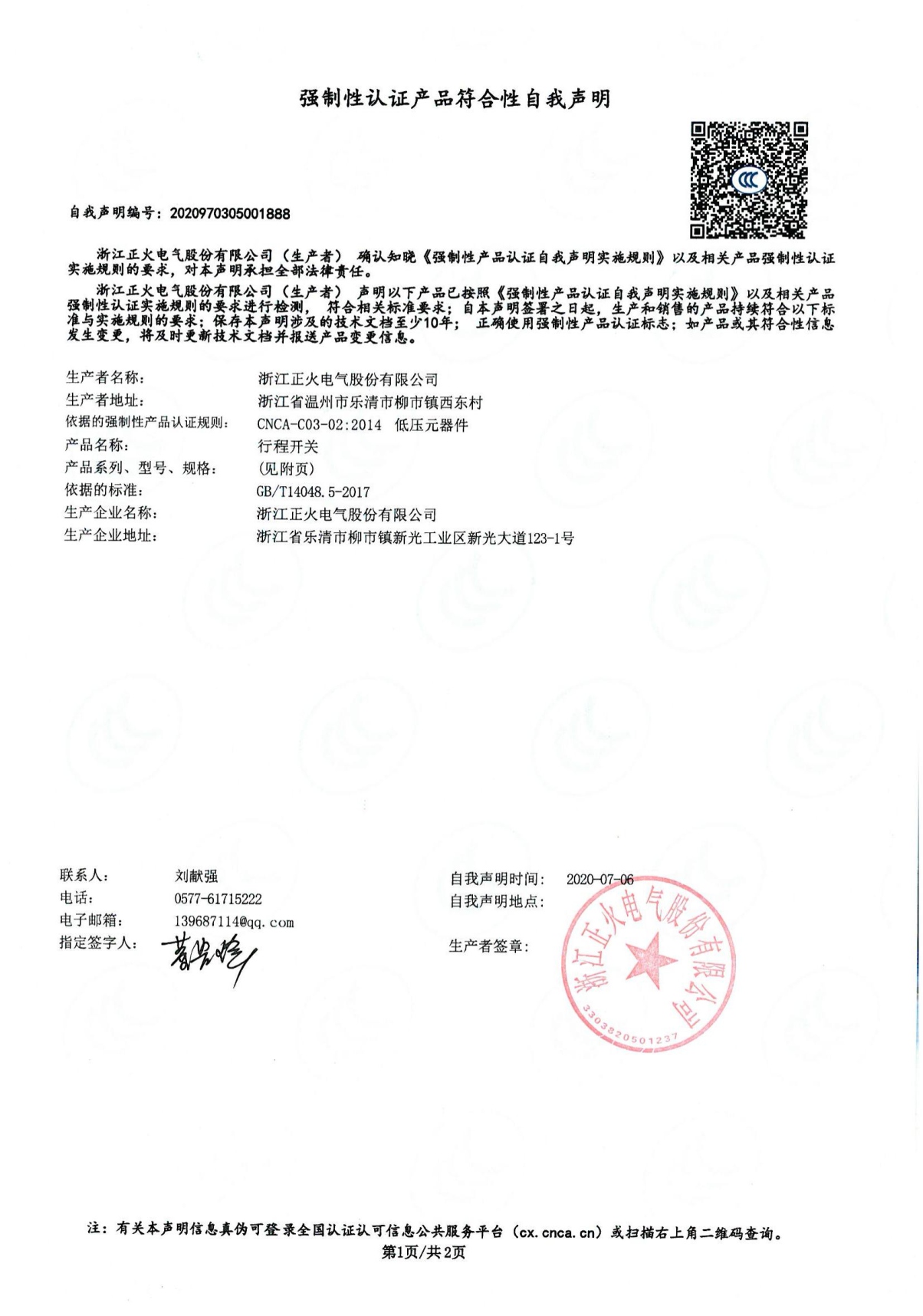 行程開關(guān)強制性認(rèn)證產(chǎn)品符合性自我聲明
