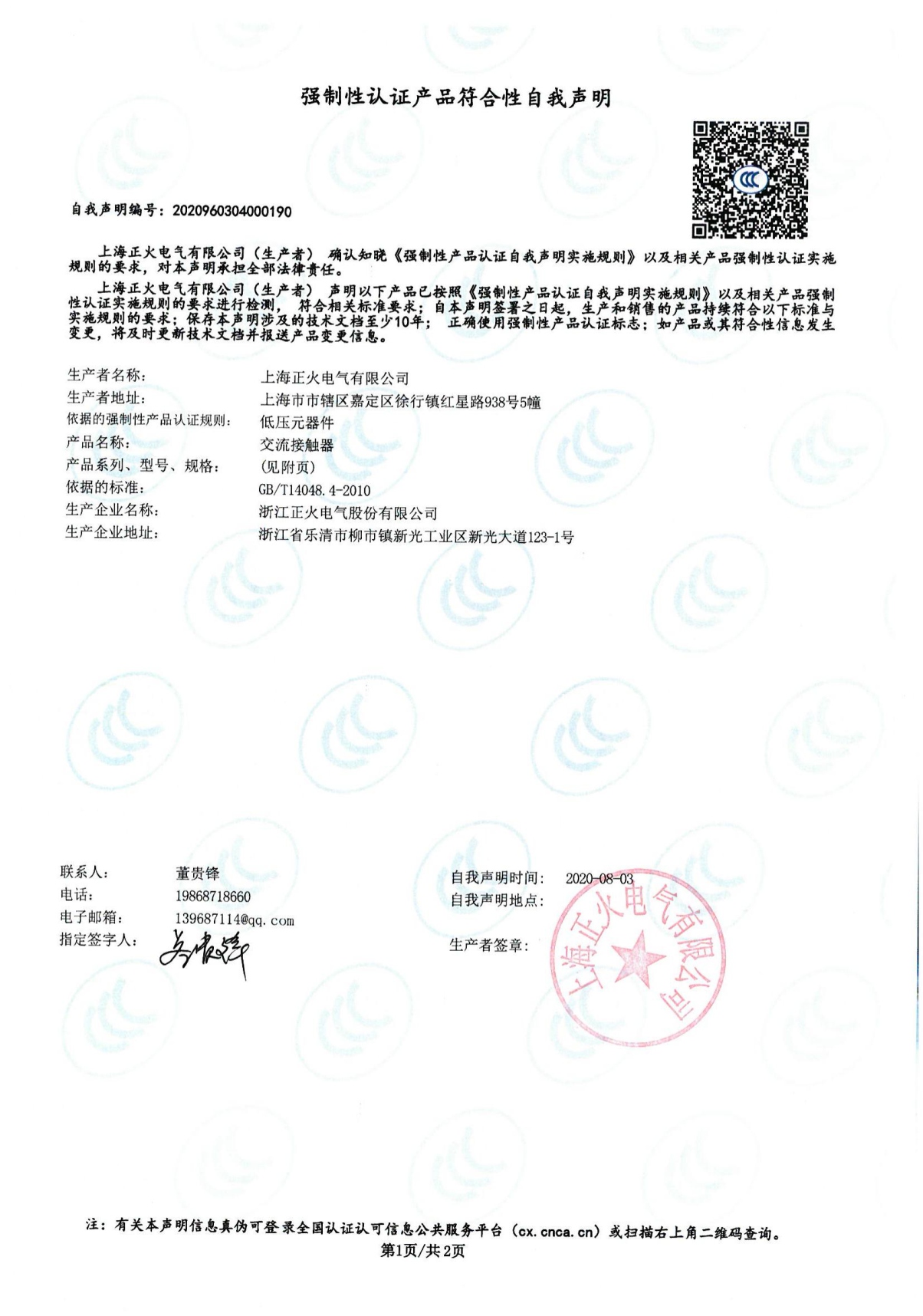 交流接觸器強制性認證產品符合性自我聲明