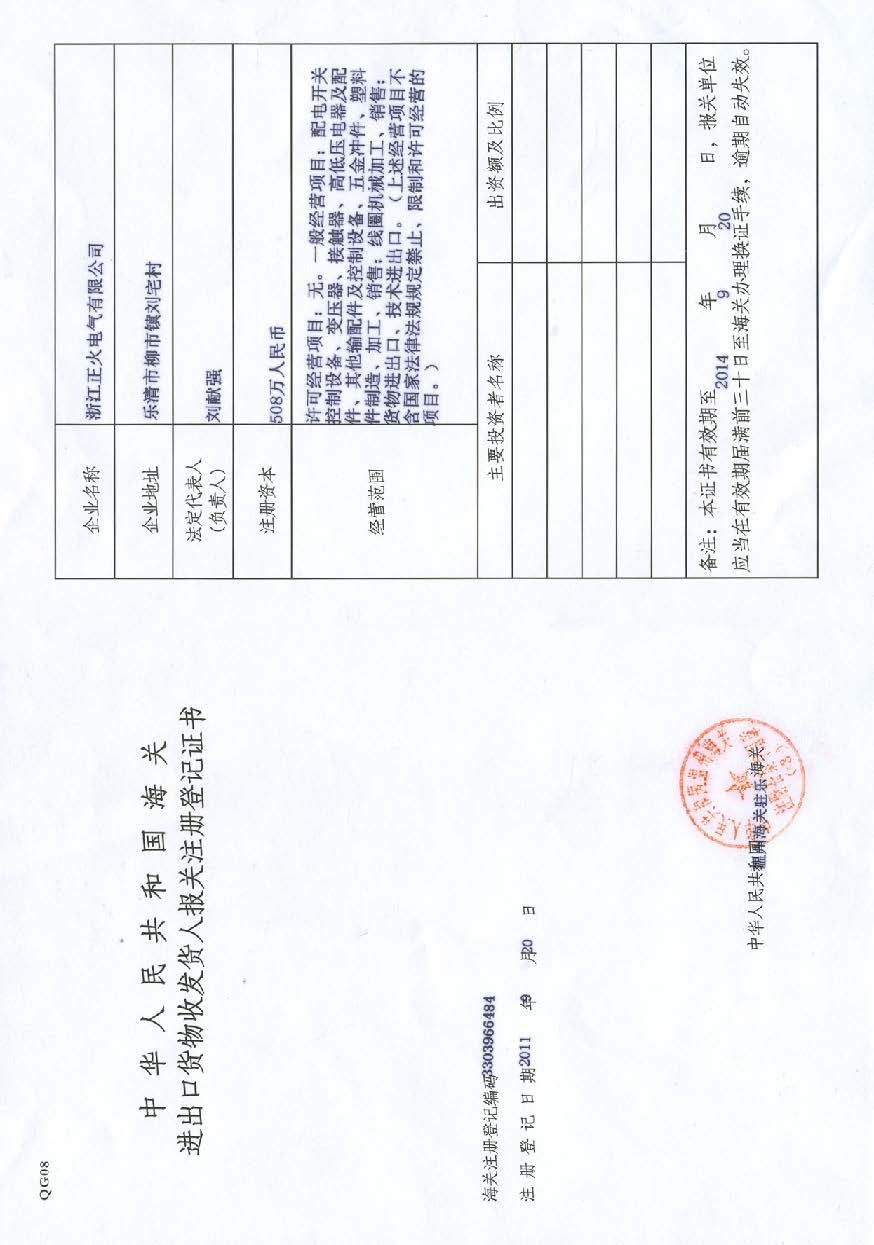 進(jìn)出口貨物收發(fā)貨人報(bào)關(guān)注冊(cè)登記證書