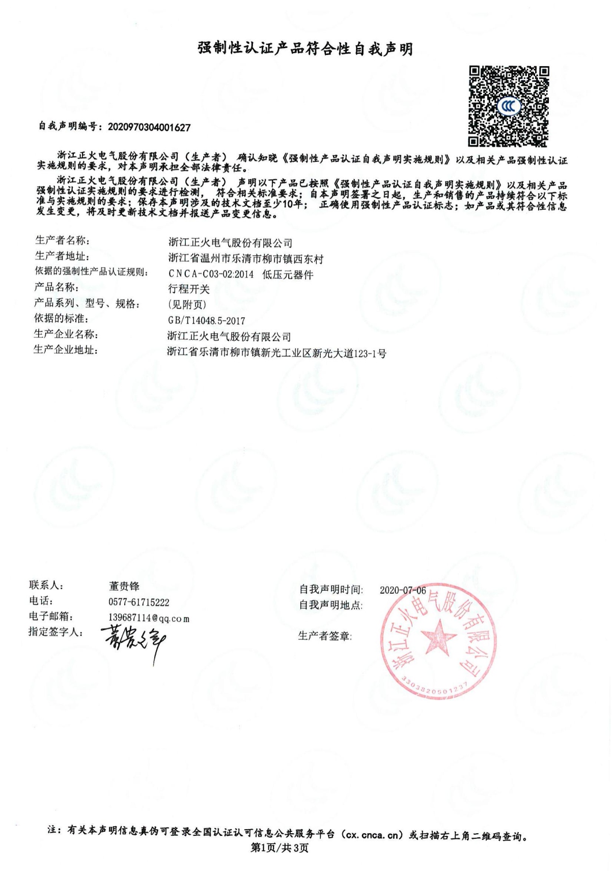 行程開關(guān)強制性認(rèn)證產(chǎn)品符合性自我聲明