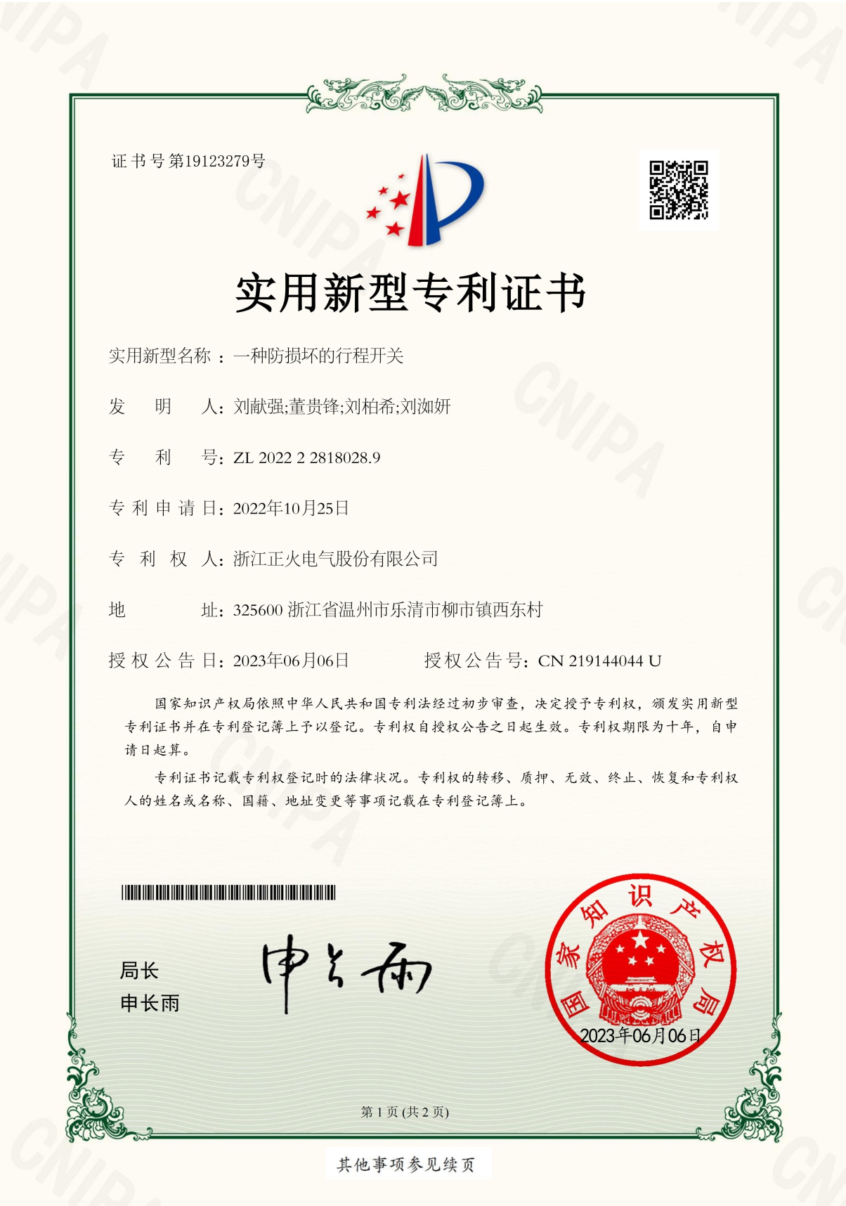 行程開(kāi)關(guān)實(shí)用新型專(zhuān)利證書(shū)