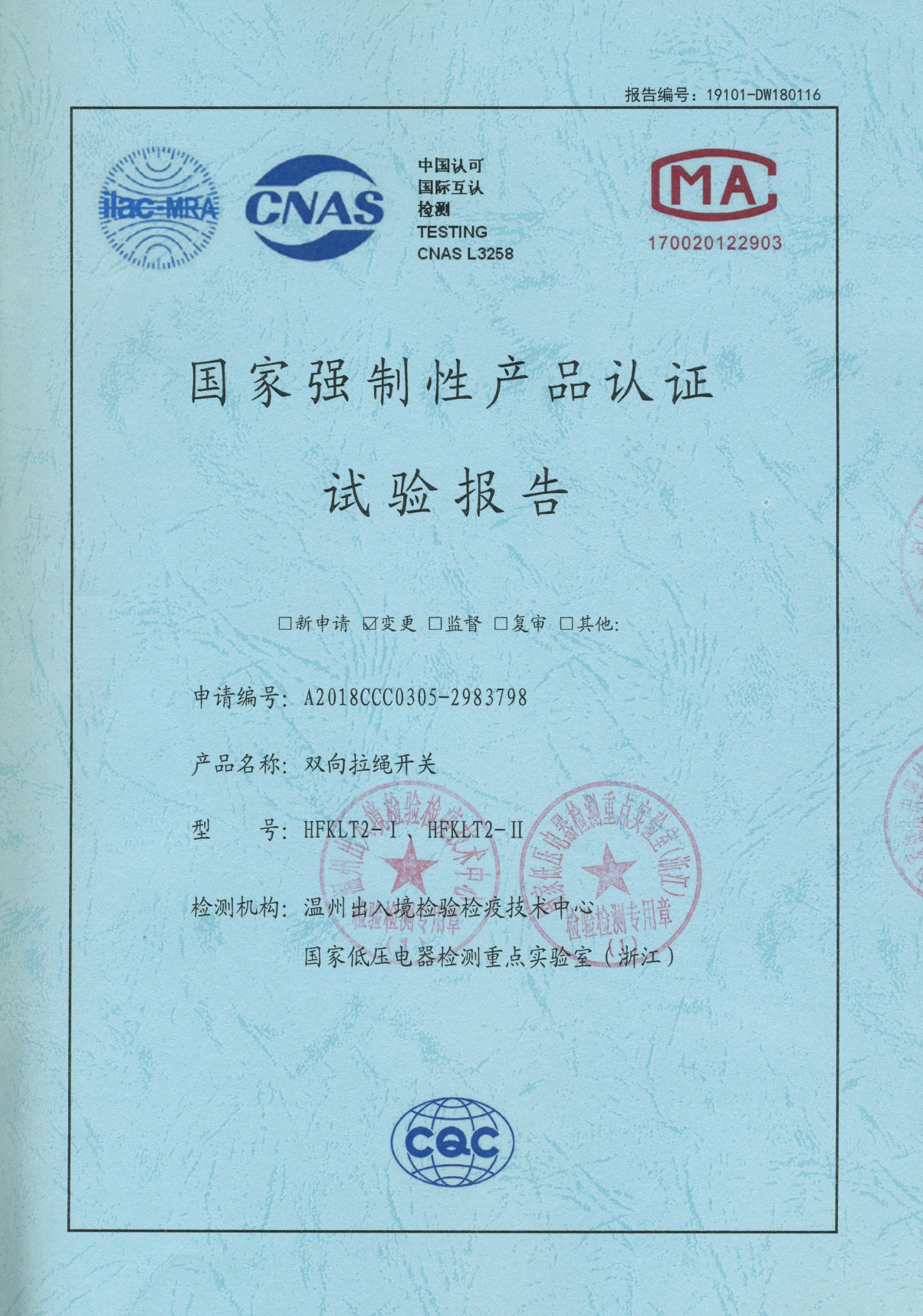 HFKLT2-I、HFKLT2-II雙向拉繩開關(guān)國家強(qiáng)制性產(chǎn)品認(rèn)證試驗(yàn)報(bào)告
