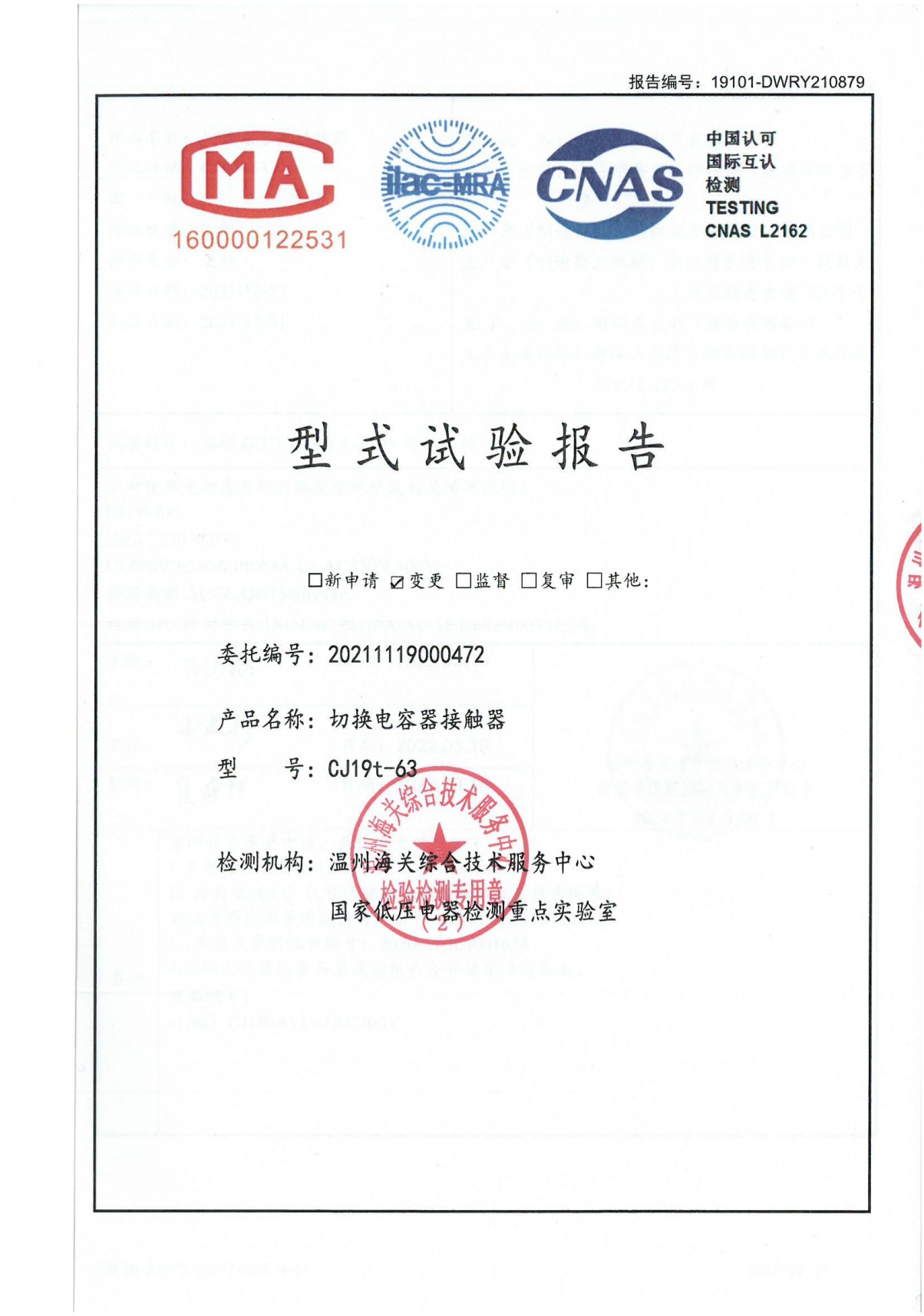 CJ19t-63切換電容器接觸器型式試驗(yàn)報(bào)告