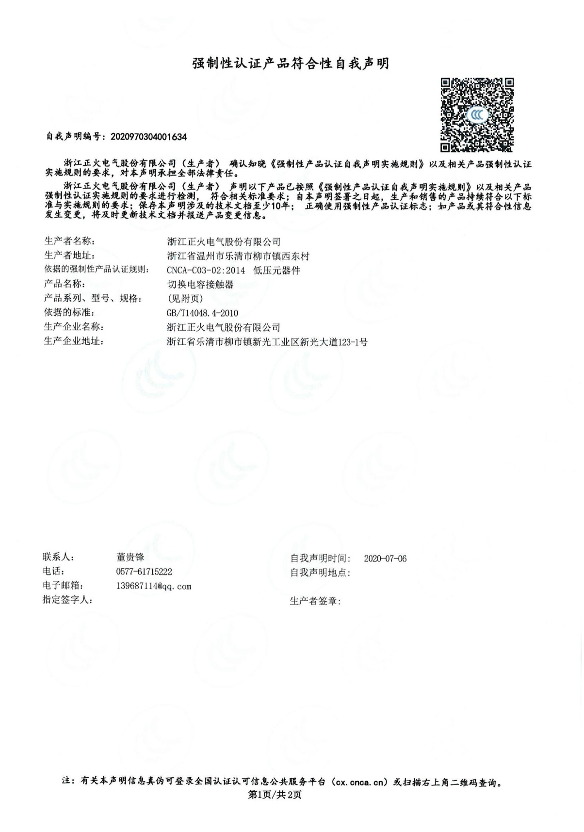 切換電容接觸器強制性認(rèn)證產(chǎn)品符合性自我聲明