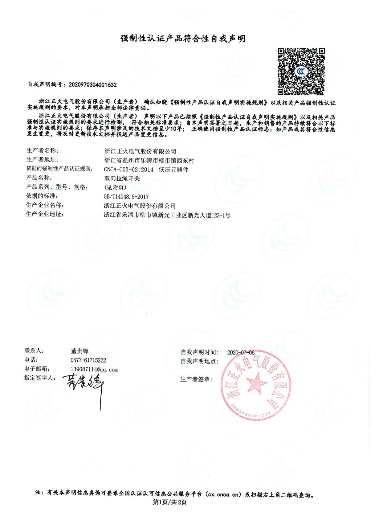 雙向拉繩開關(guān)強制性認(rèn)證產(chǎn)品符合性自我聲明