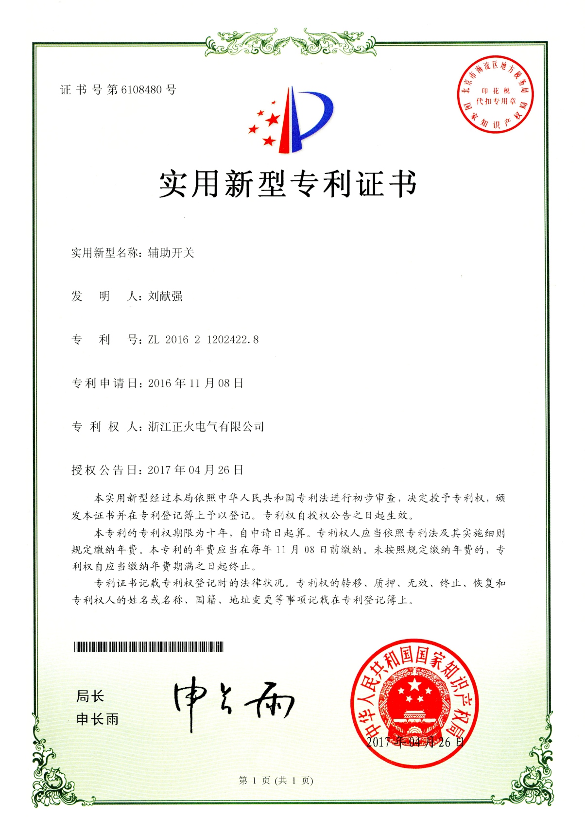 輔助開(kāi)關(guān)實(shí)用新型專(zhuān)利證書(shū)