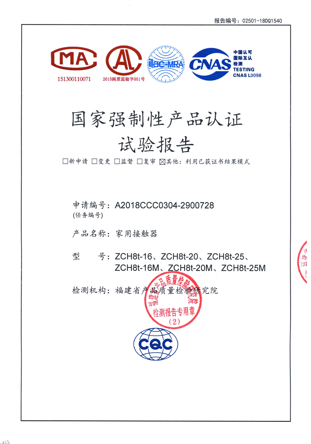 ZCH8t國家強(qiáng)制性產(chǎn)品認(rèn)證試驗報告