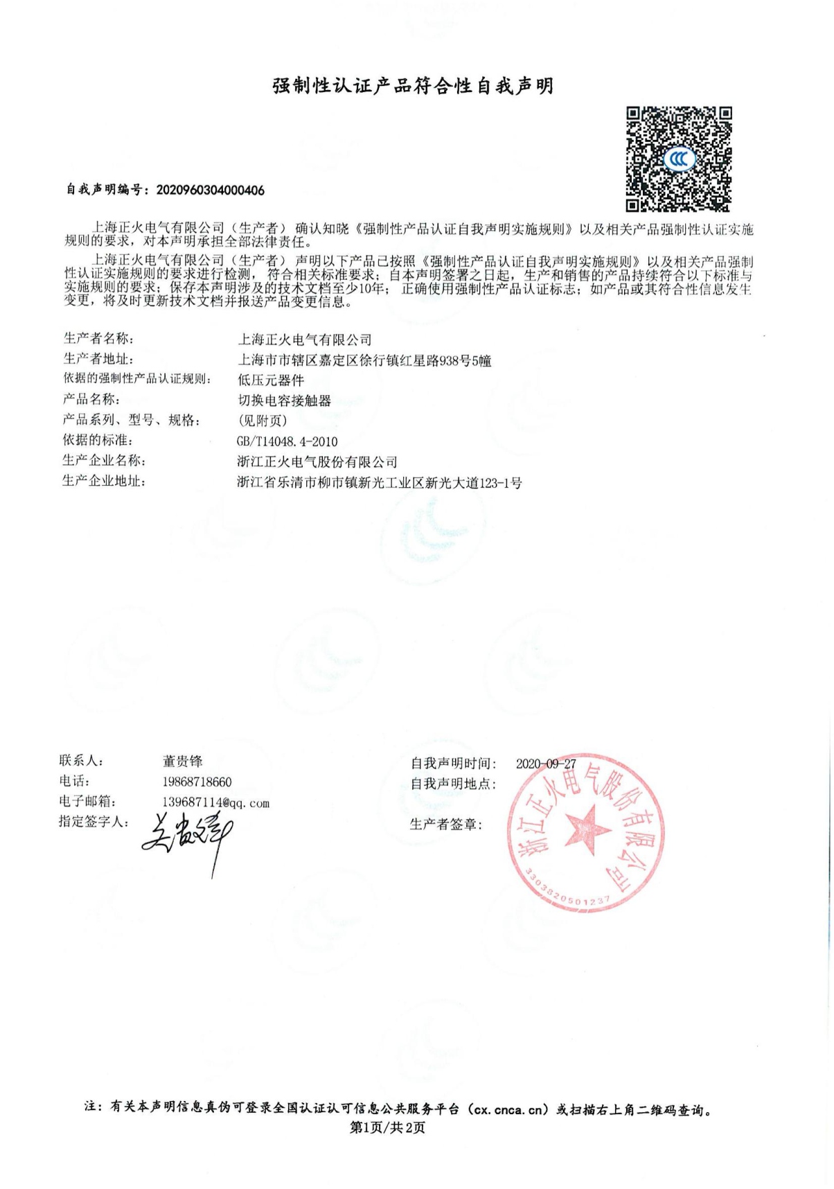 切換電容接觸器強(qiáng)制性認(rèn)證產(chǎn)品符合性自我聲明