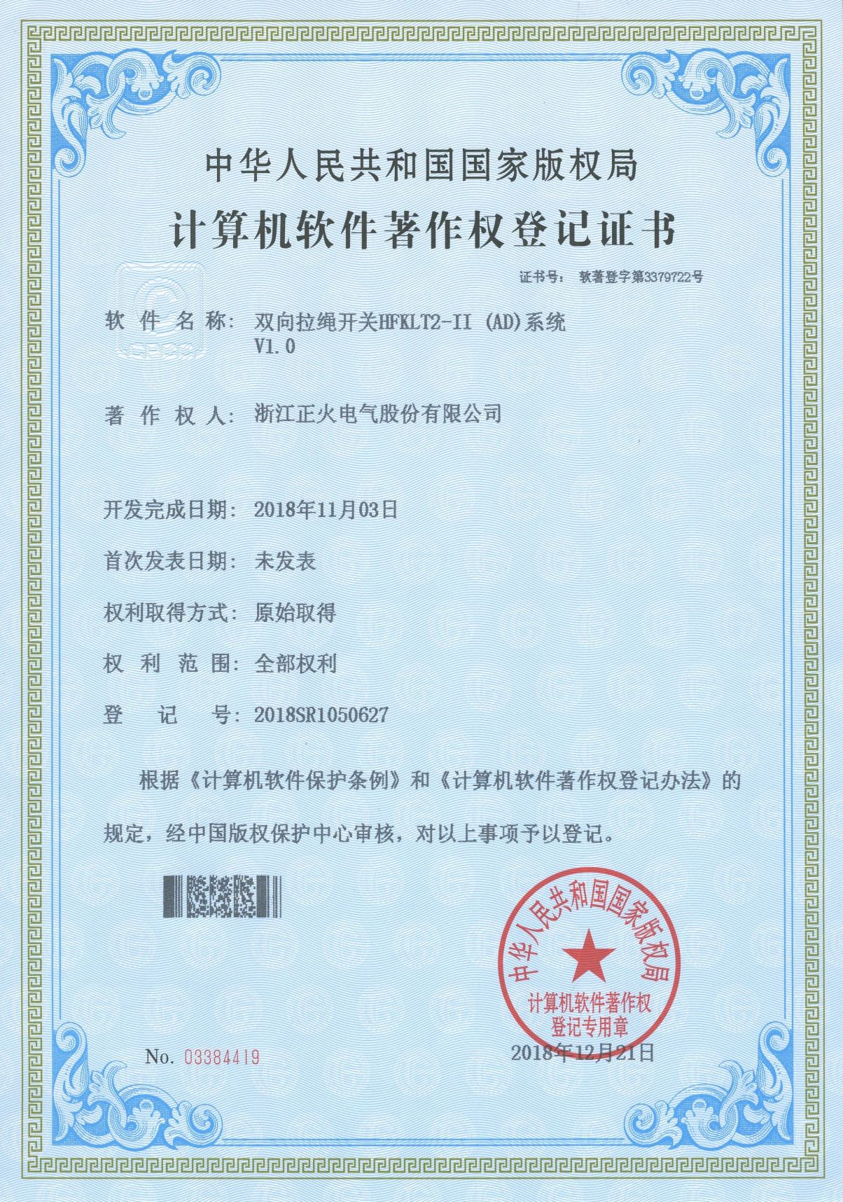 雙向拉繩開(kāi)關(guān)HFXLT2 II (AD)系統(tǒng)VI.0計(jì)算機(jī)軟件著作權(quán)登記證書(shū)