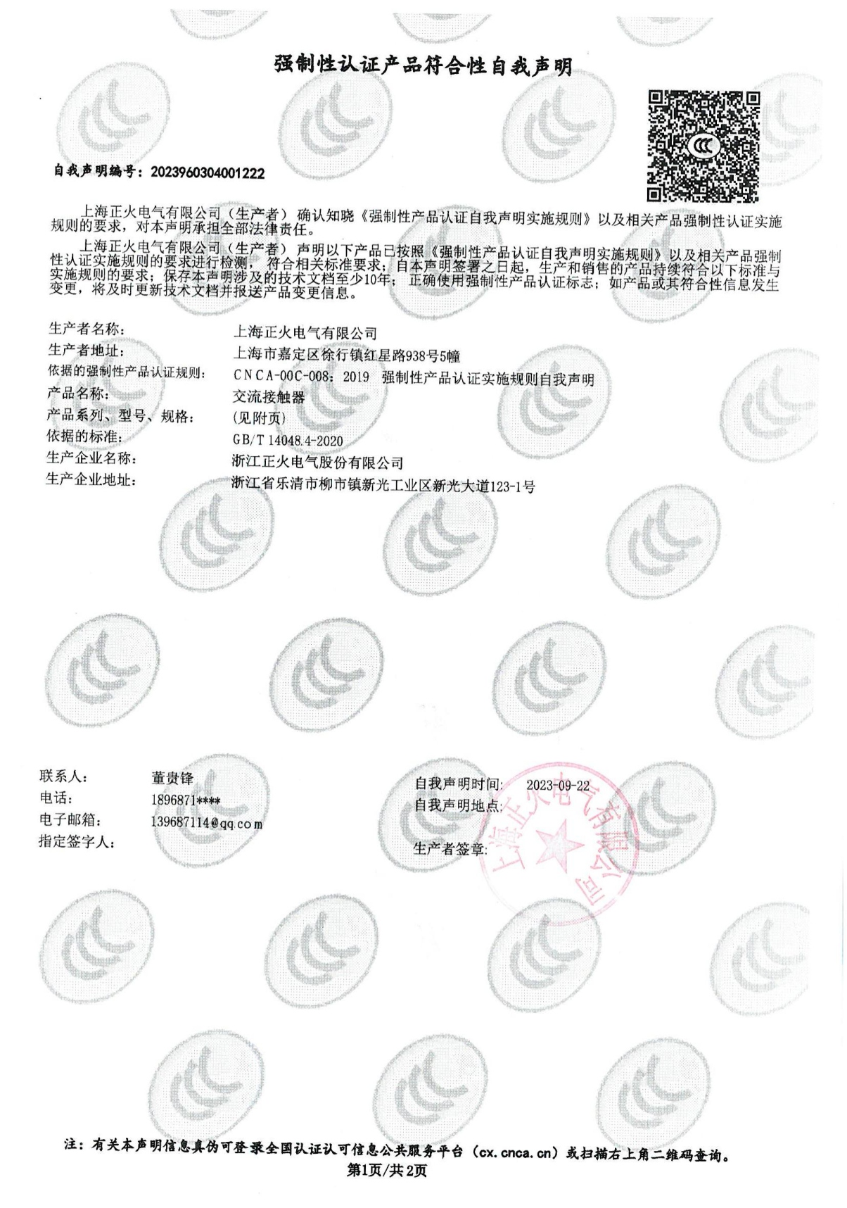 交流接觸器強制性認證產品符合性自我聲明