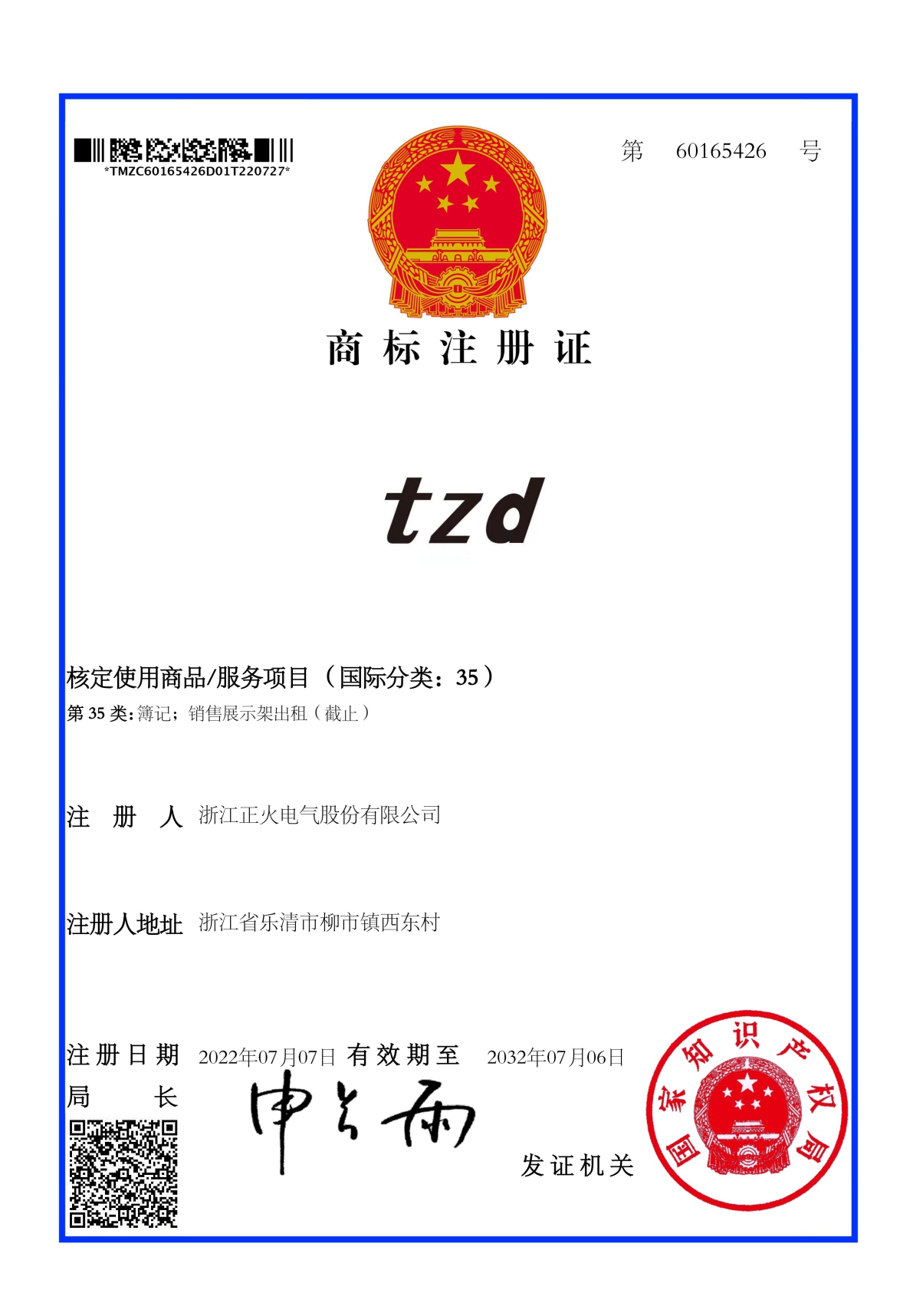 商標(biāo)注冊(cè)證