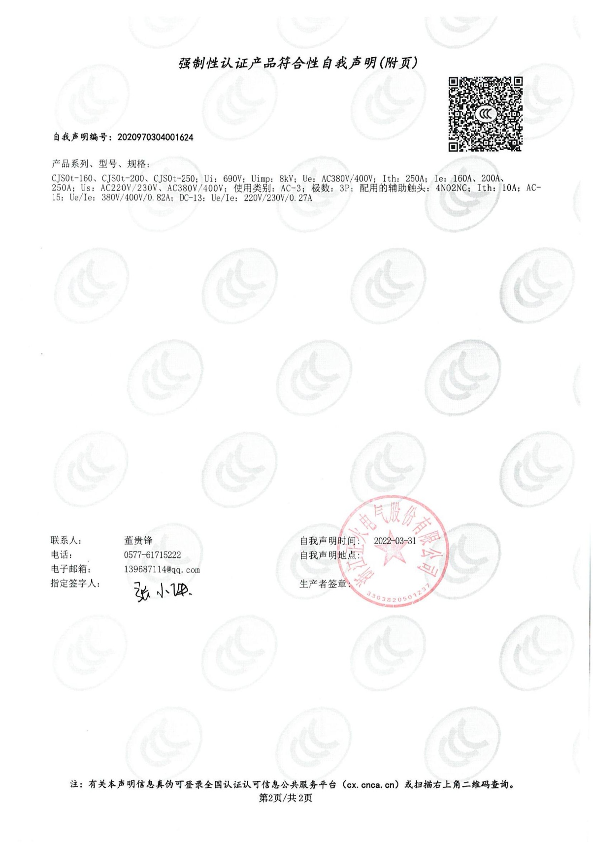 交流接觸器強制性認證產品符合性自我聲明