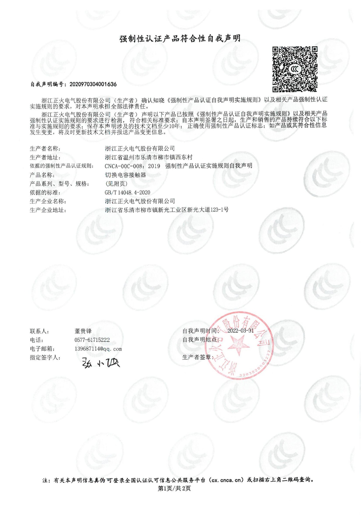 切換電容接觸器強制性認(rèn)證產(chǎn)品符合性自我聲明