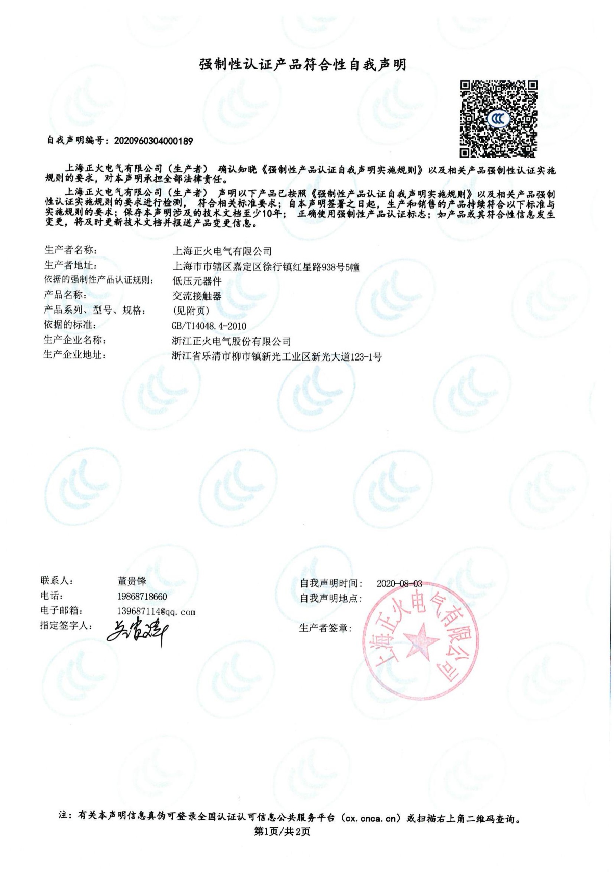 交流接觸器強制性認證產品符合性自我聲明