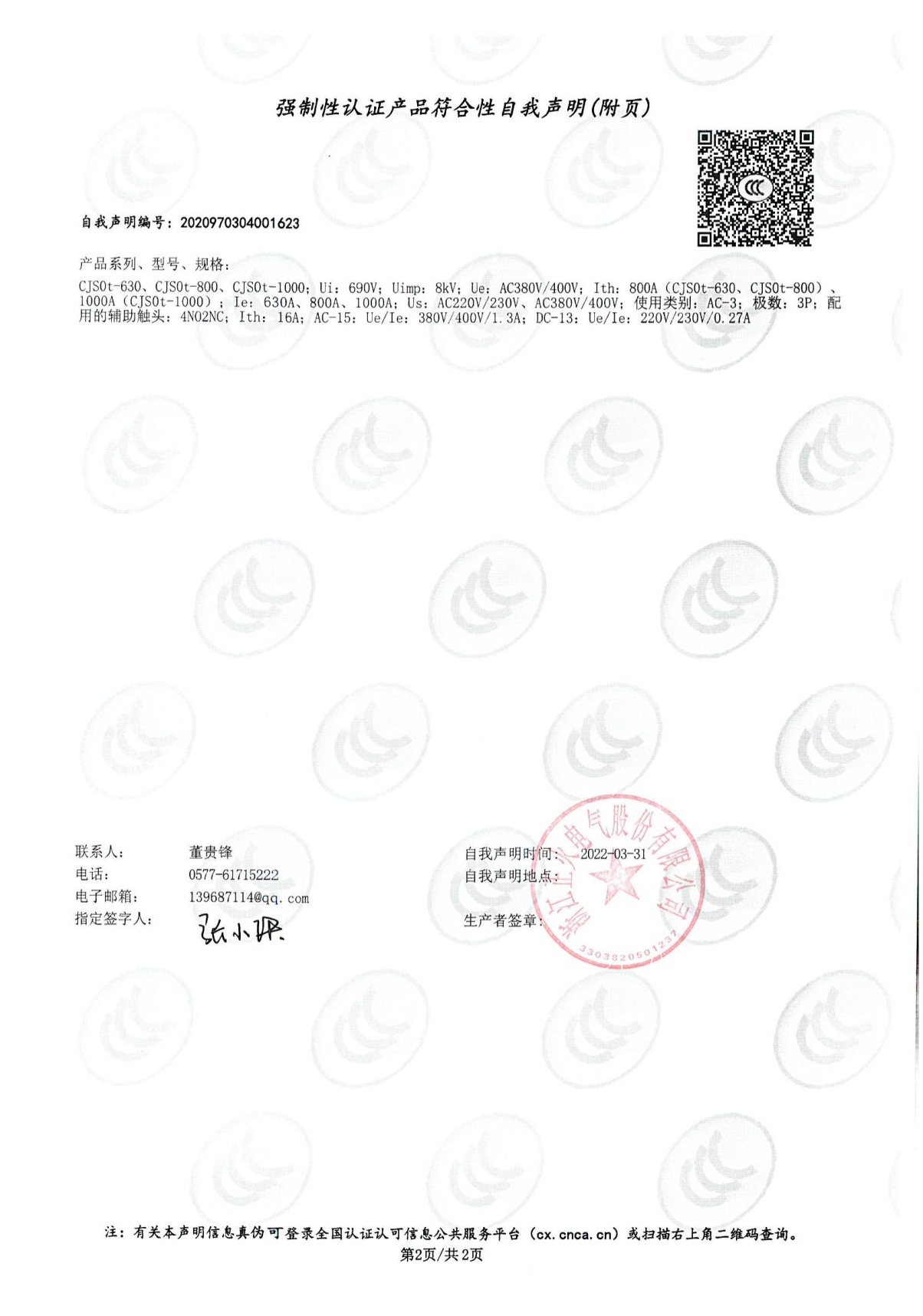 交流接觸器強制性認證產品符合性自我聲明