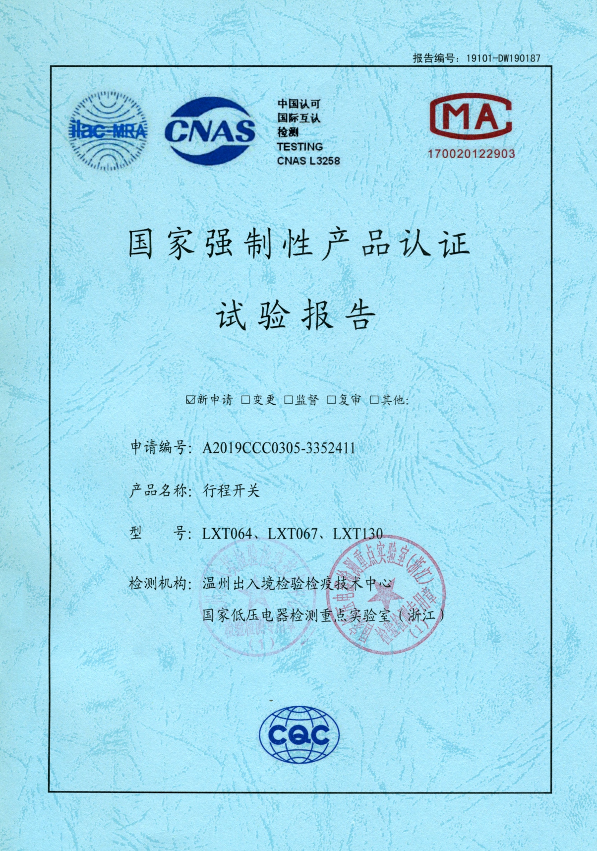 LXT行程開關(guān)國家強(qiáng)制性產(chǎn)品認(rèn)證試驗(yàn)報(bào)告