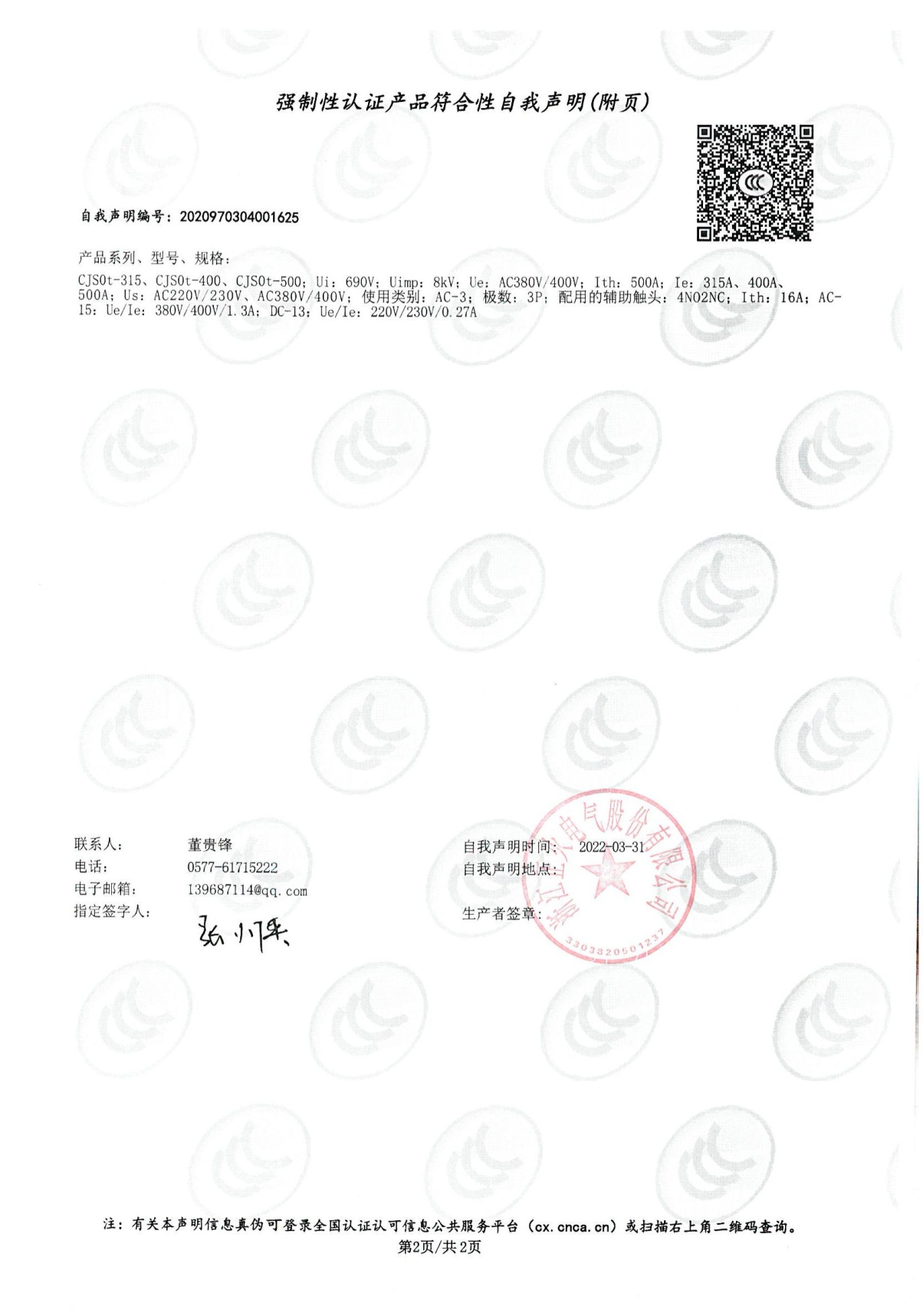 交流接觸器強制性認證產品符合性自我聲明