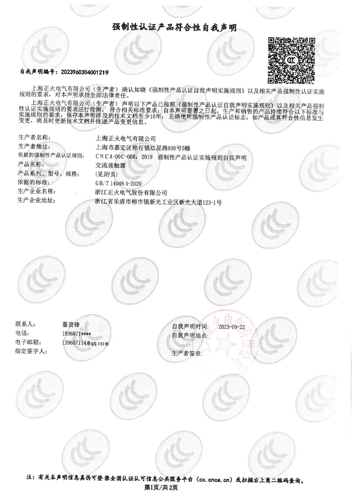 交流接觸器強(qiáng)制性認(rèn)證產(chǎn)品符合性自我聲明