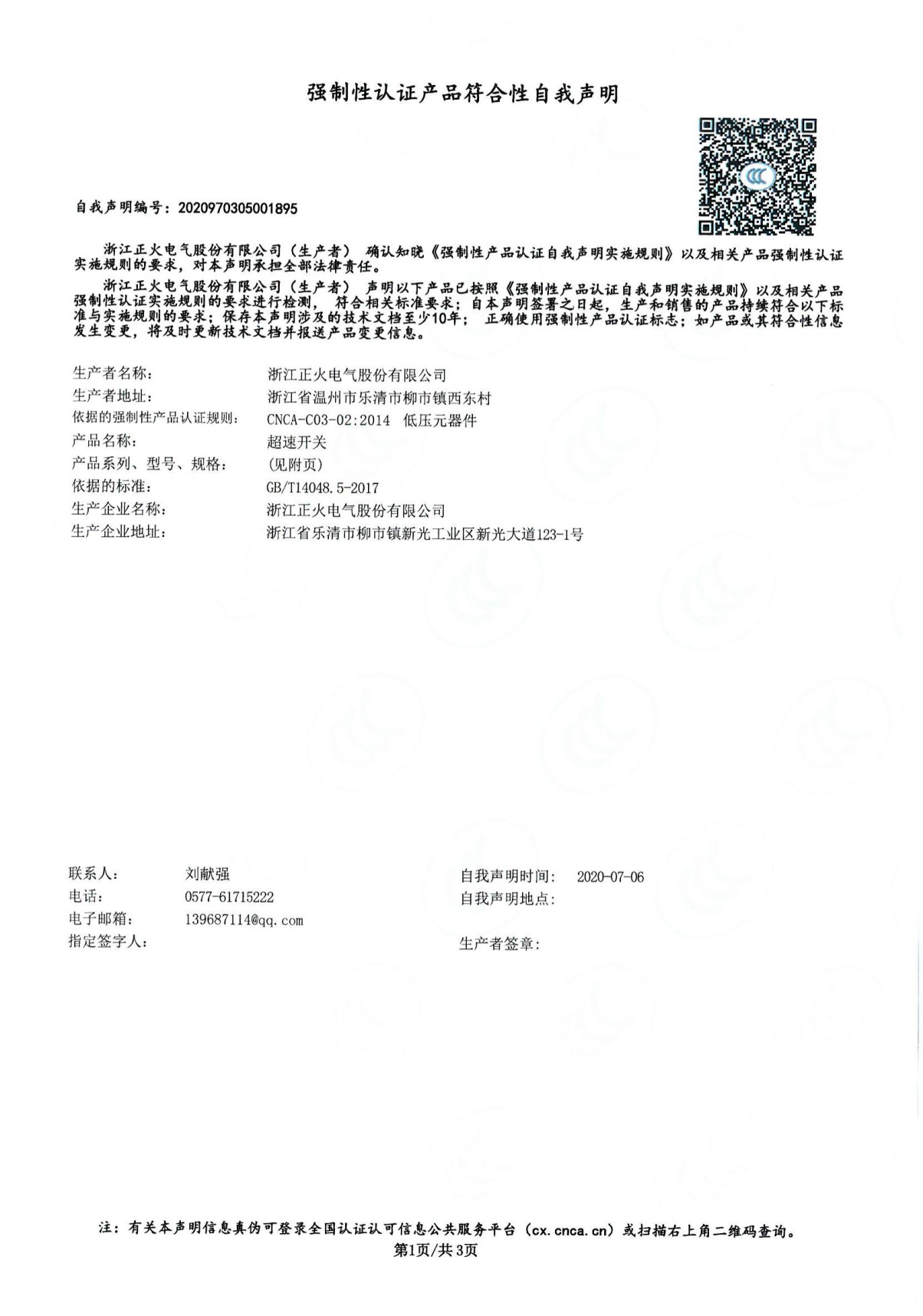 超速開關(guān)強制性認(rèn)證產(chǎn)品符合性自我聲明