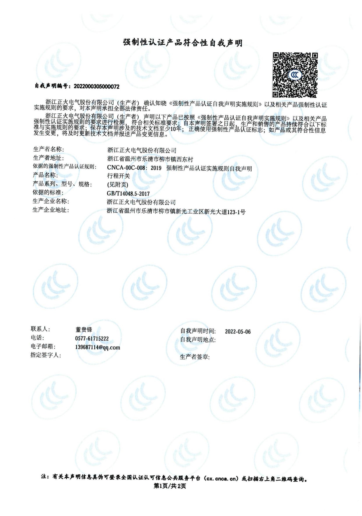 行程開關(guān)強制性認(rèn)證產(chǎn)品符合性自我聲明
