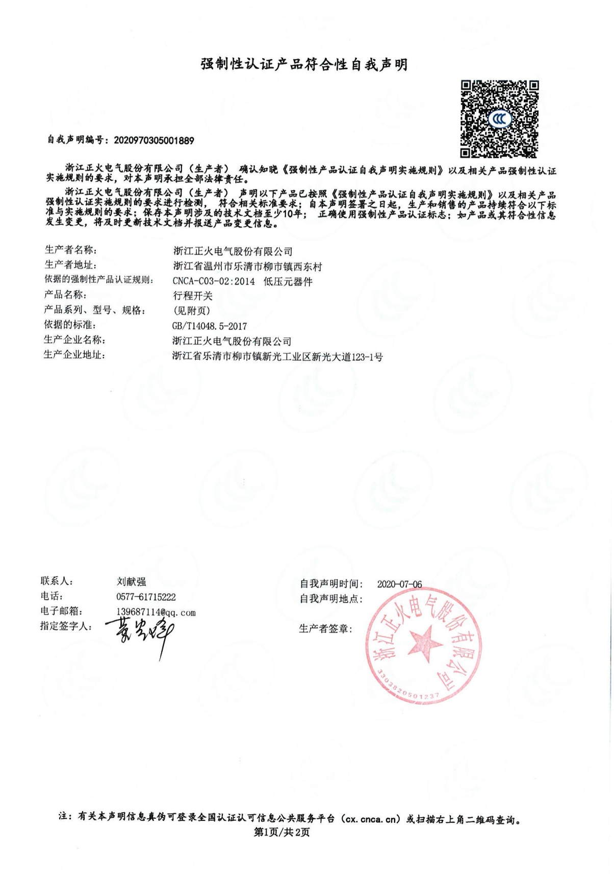 行程開關(guān)強制性認(rèn)證產(chǎn)品符合性自我聲明
