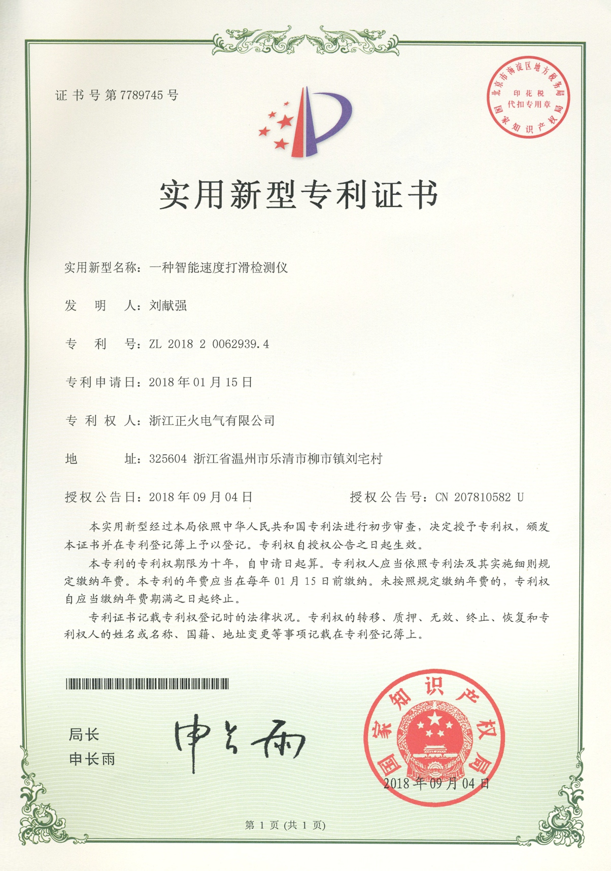 智能速度打滑檢測(cè)儀實(shí)用新型專(zhuān)利證書(shū)