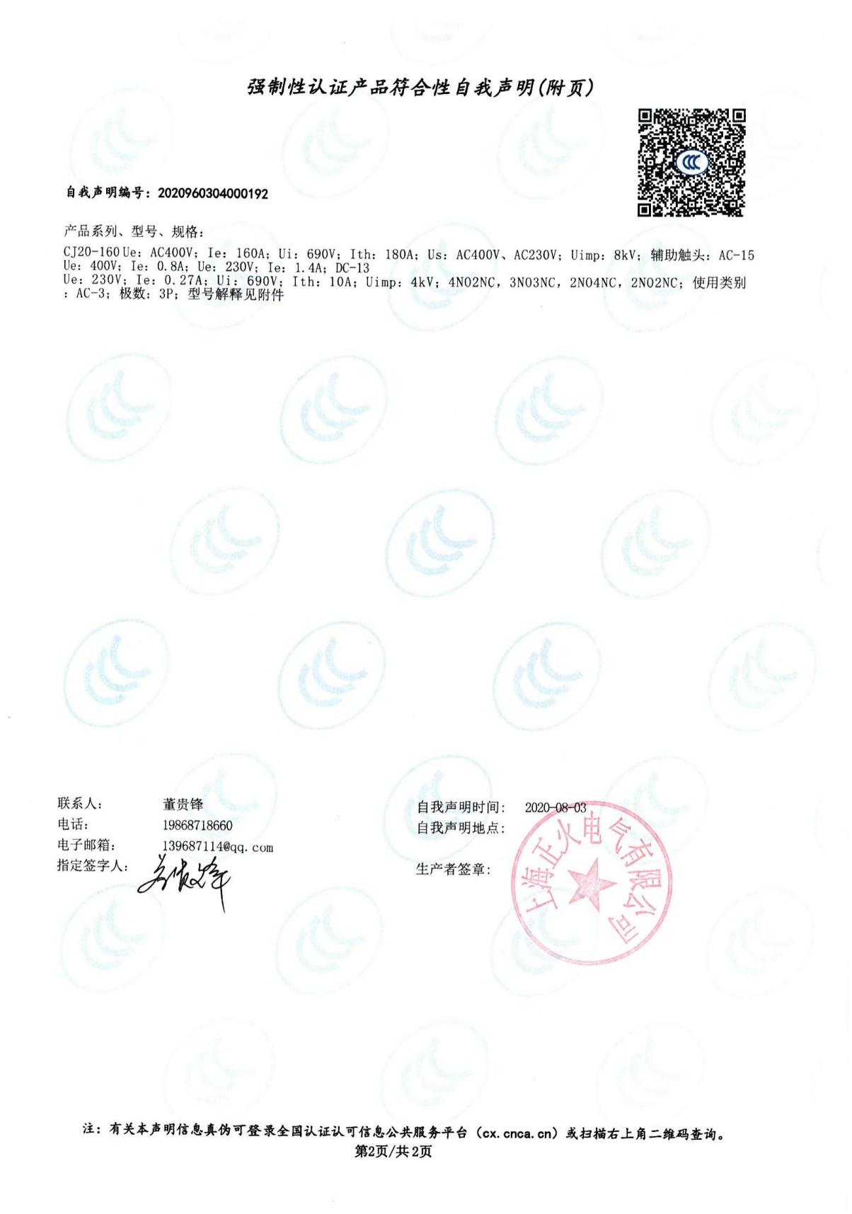 交流接觸器強制性認證產品符合性自我聲明