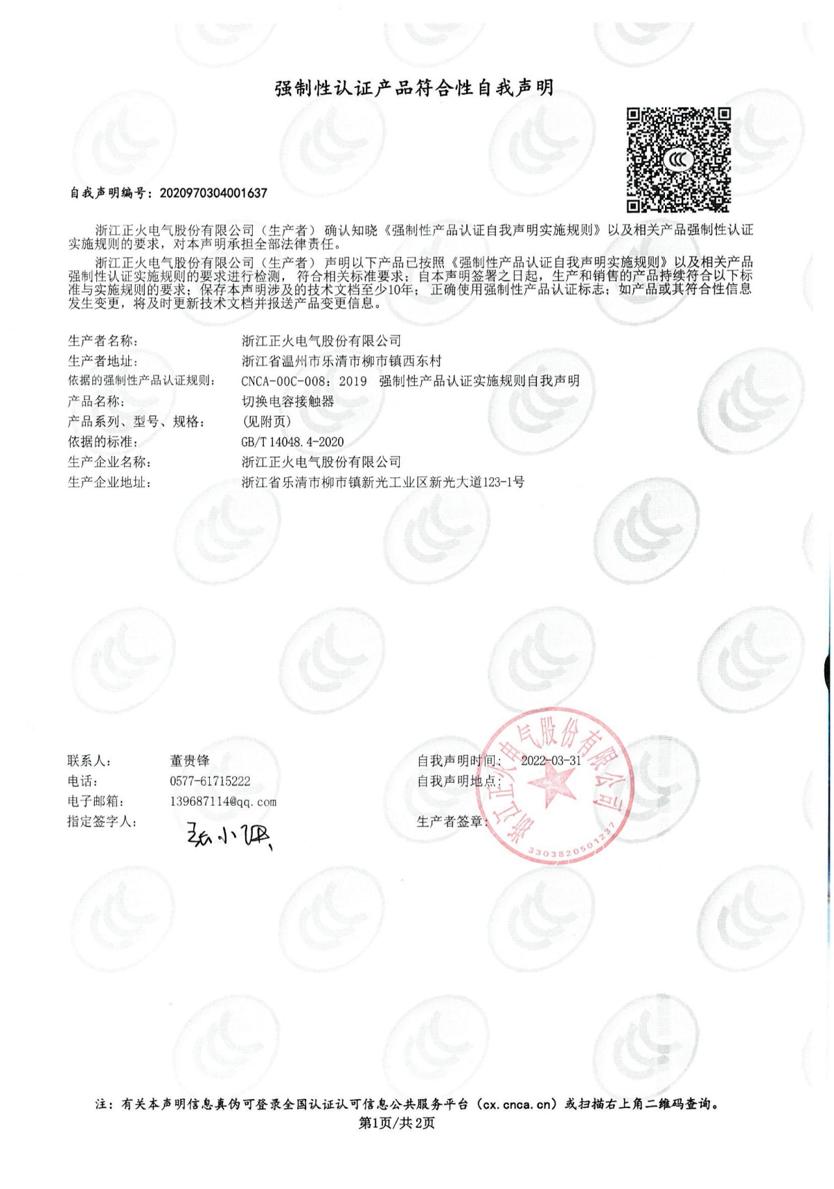 切換電容接觸器強制性認(rèn)證產(chǎn)品符合性自我聲明