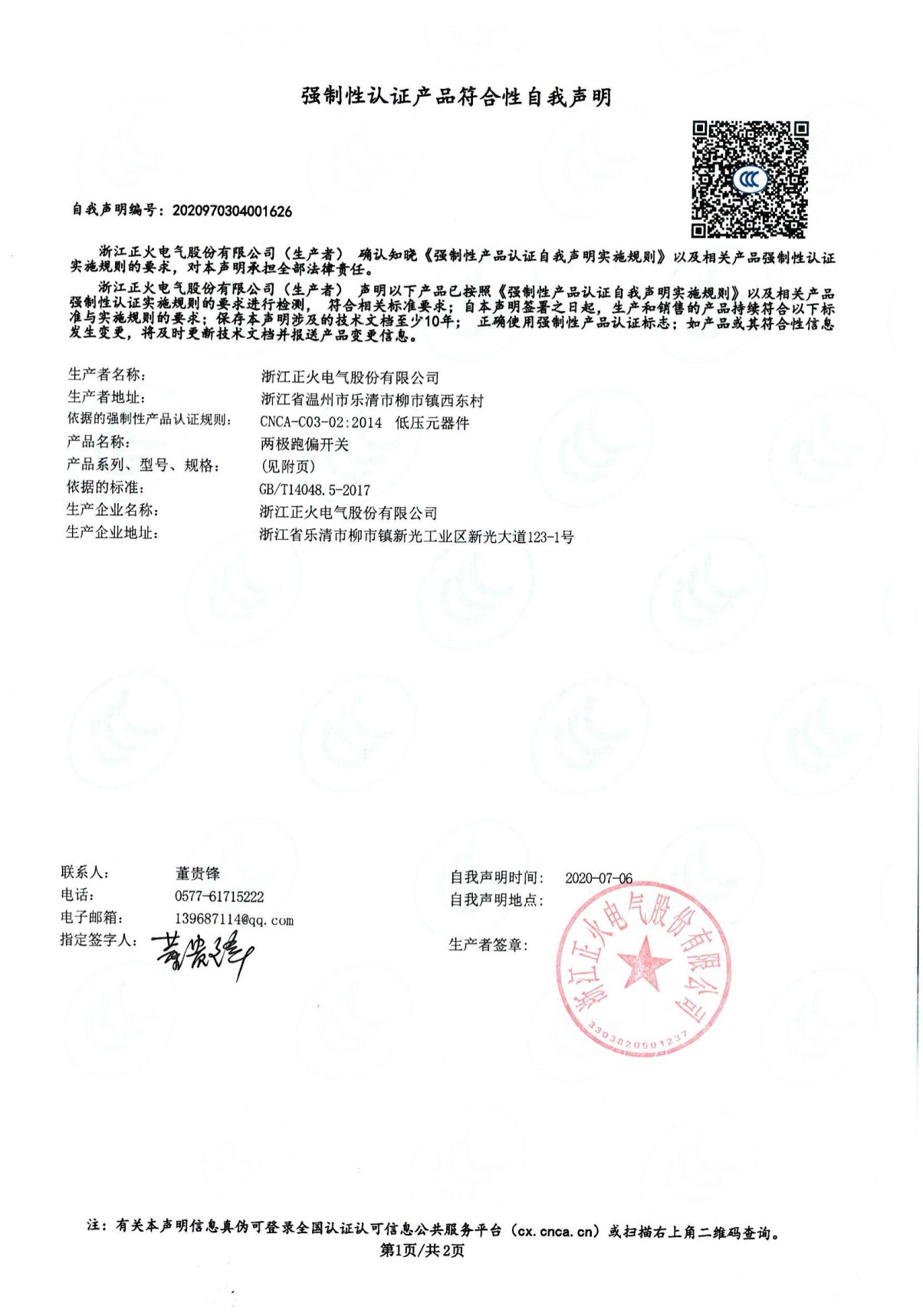兩極跑偏開關(guān)強制性認(rèn)證產(chǎn)品符合性自我聲明