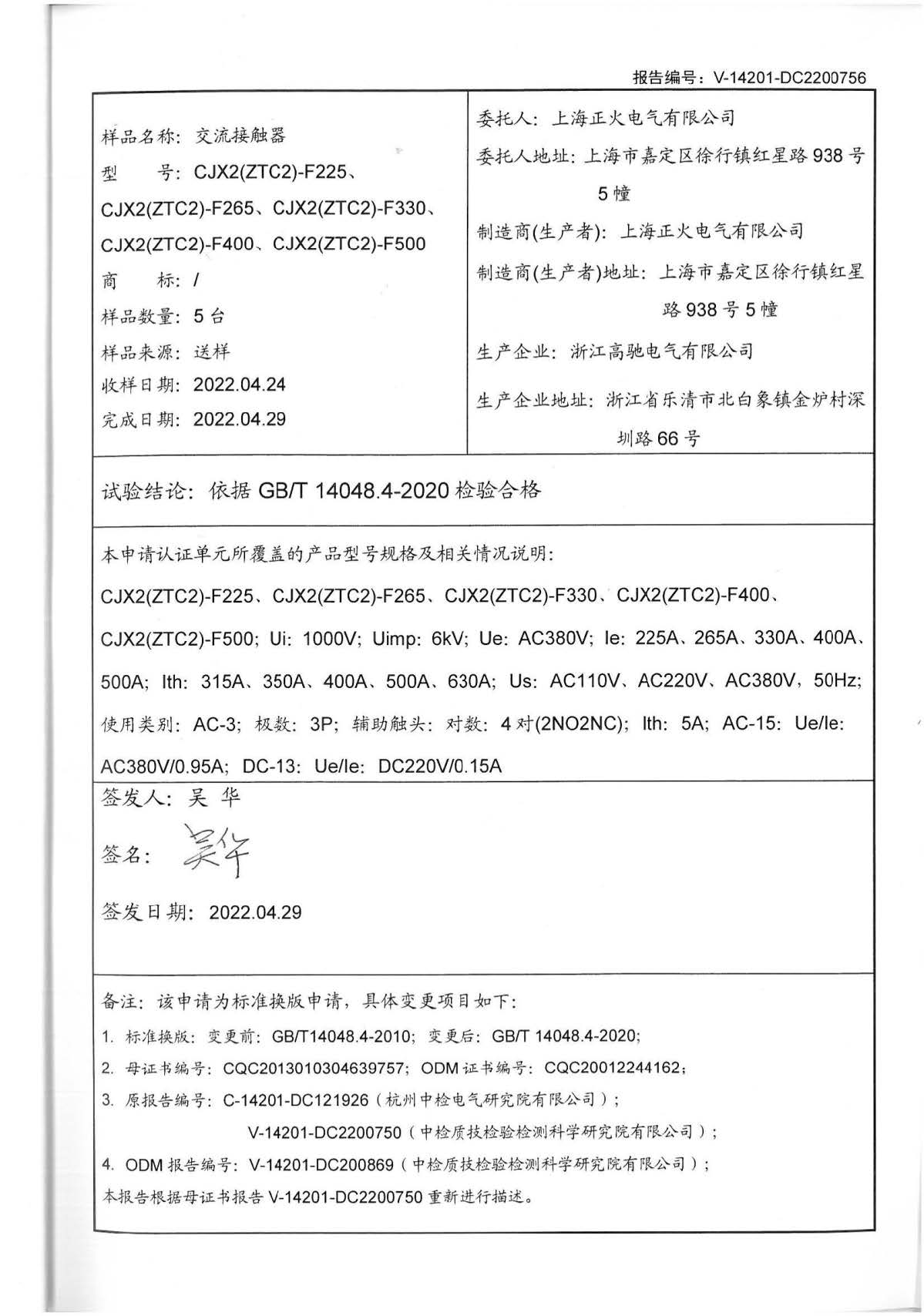 交流接觸器CQC標(biāo)志認(rèn)證試驗報告