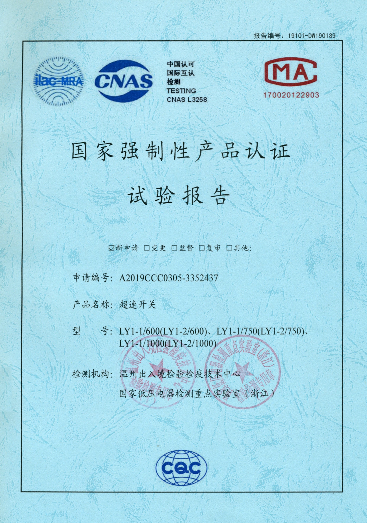 LY1-1超速開關(guān)國家強(qiáng)制性產(chǎn)品認(rèn)證試驗(yàn)報(bào)告