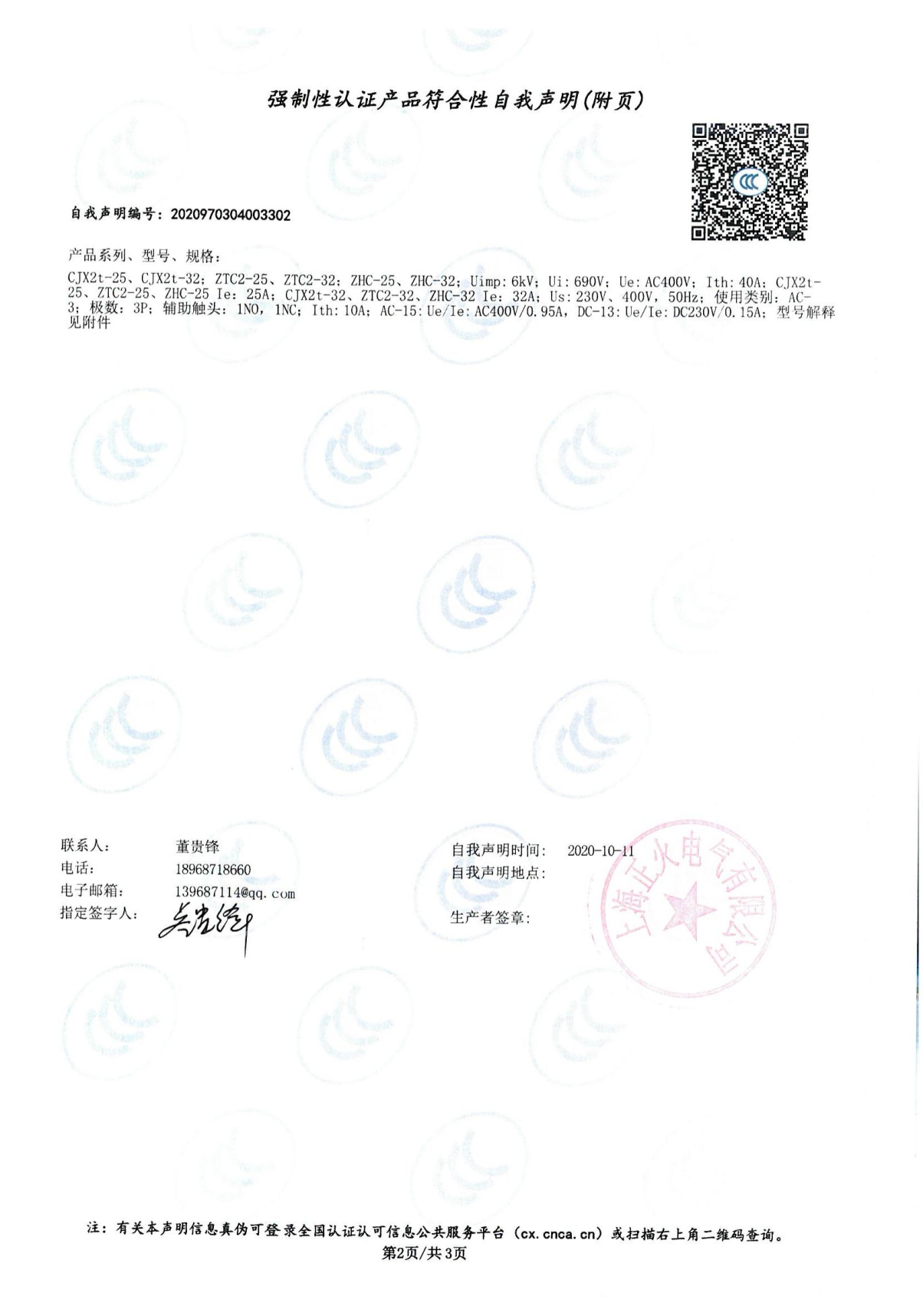 交流接觸器強(qiáng)制性認(rèn)證產(chǎn)品符合性自我聲明