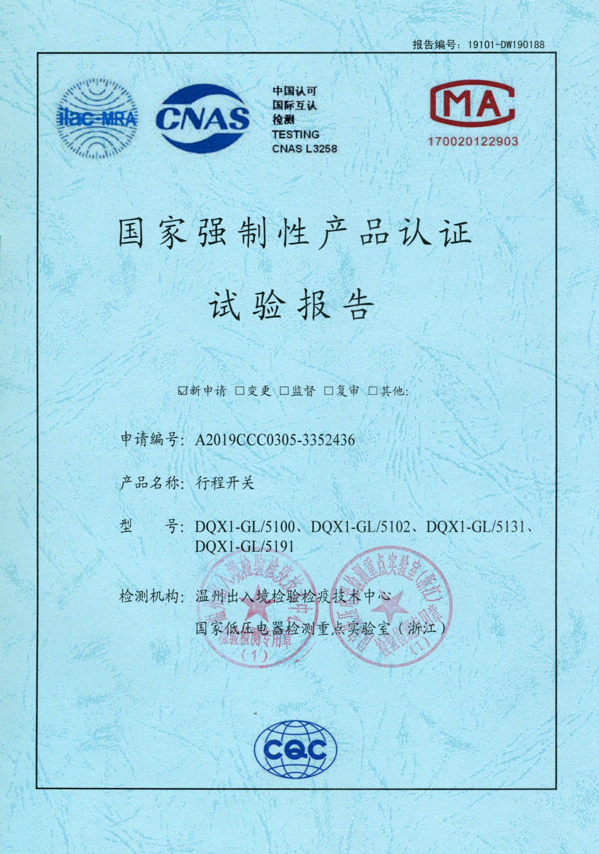 DQX1-GL行程開關(guān)國家強(qiáng)制性產(chǎn)品認(rèn)證試驗(yàn)報(bào)告