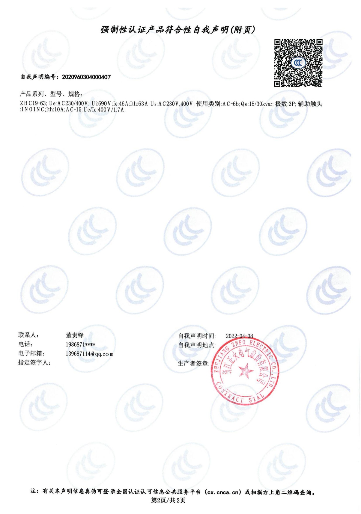 切換電容接觸器強(qiáng)制性認(rèn)證產(chǎn)品符合性自我聲明