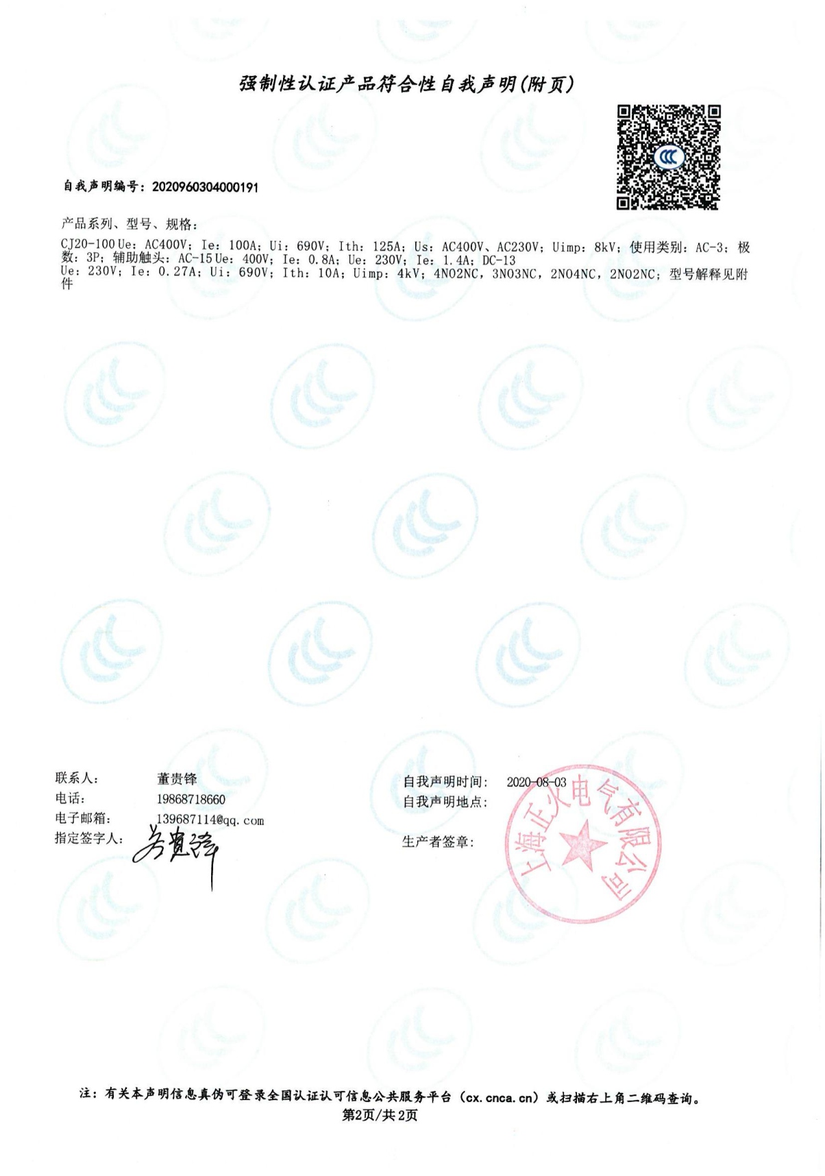 交流接觸器強制性認證產品符合性自我聲明