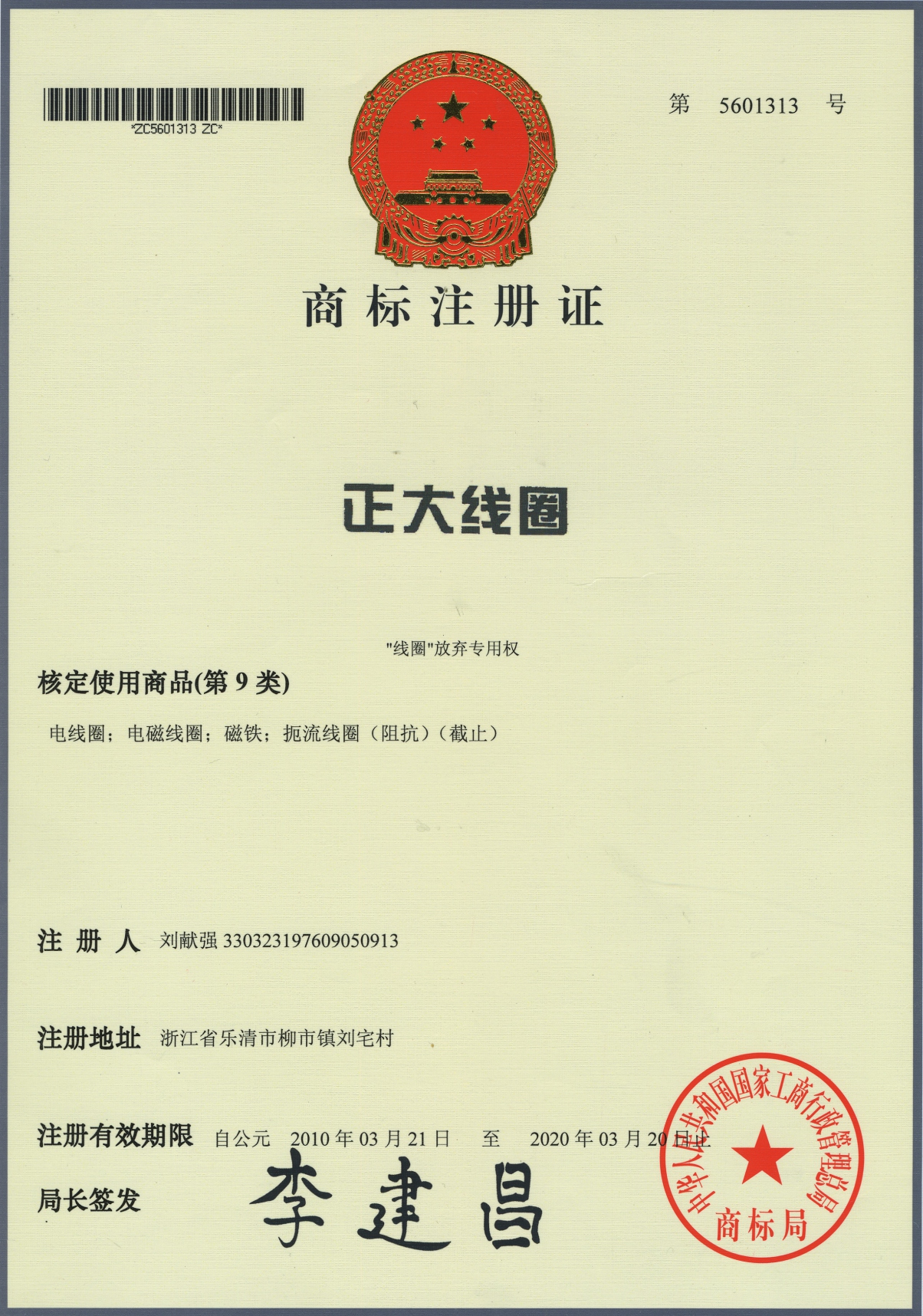 商標(biāo)注冊(cè)證