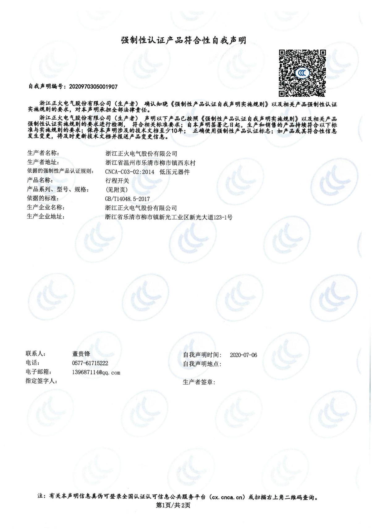 行程開關(guān)強制性認(rèn)證產(chǎn)品符合性自我聲明