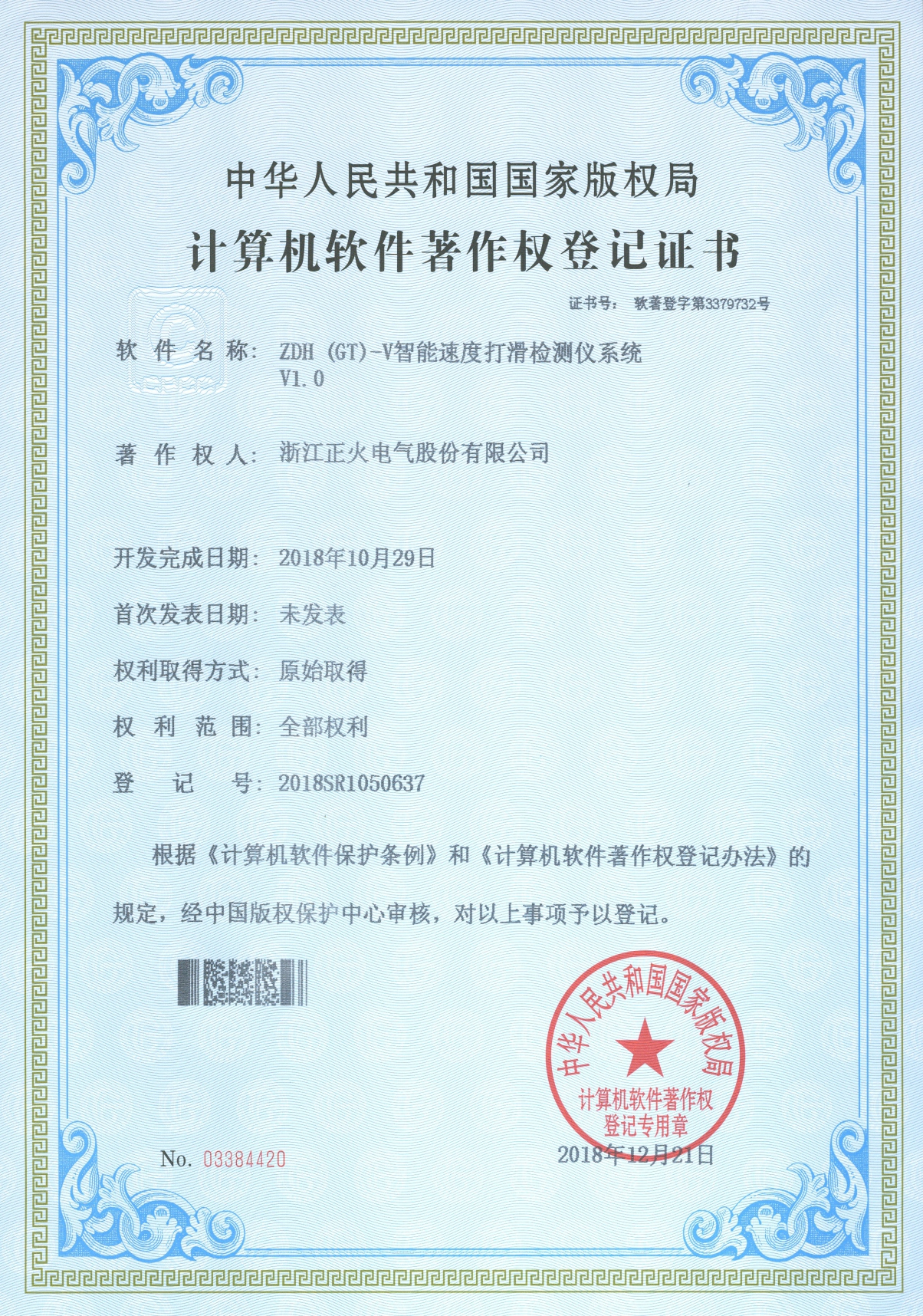 ZDH (GT) -V智能速度打滑檢測(cè)儀系統(tǒng)VI.0計(jì)算機(jī)軟件著作權(quán)登記證書(shū)